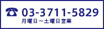 03-3711-5829　月曜日〜土曜日営業